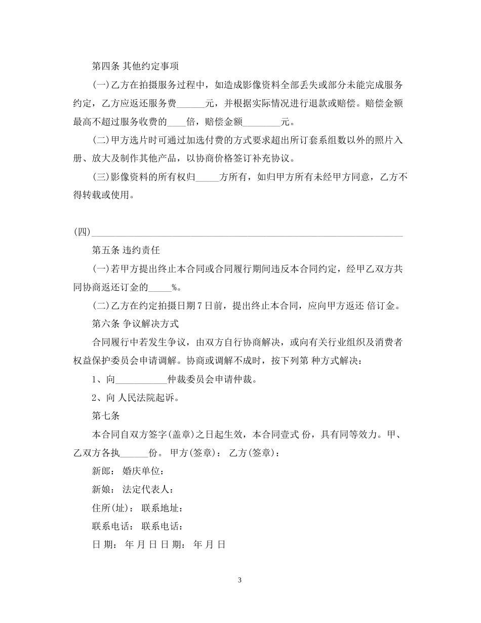婚礼摄像服务合同样本_第3页
