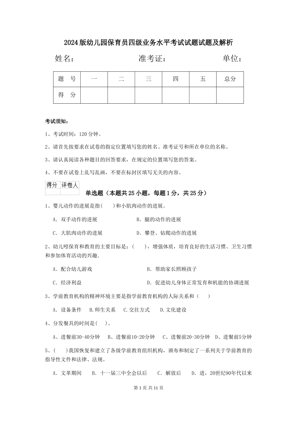 2024版幼儿园保育员四级业务水平考试试题试题及解析_第1页