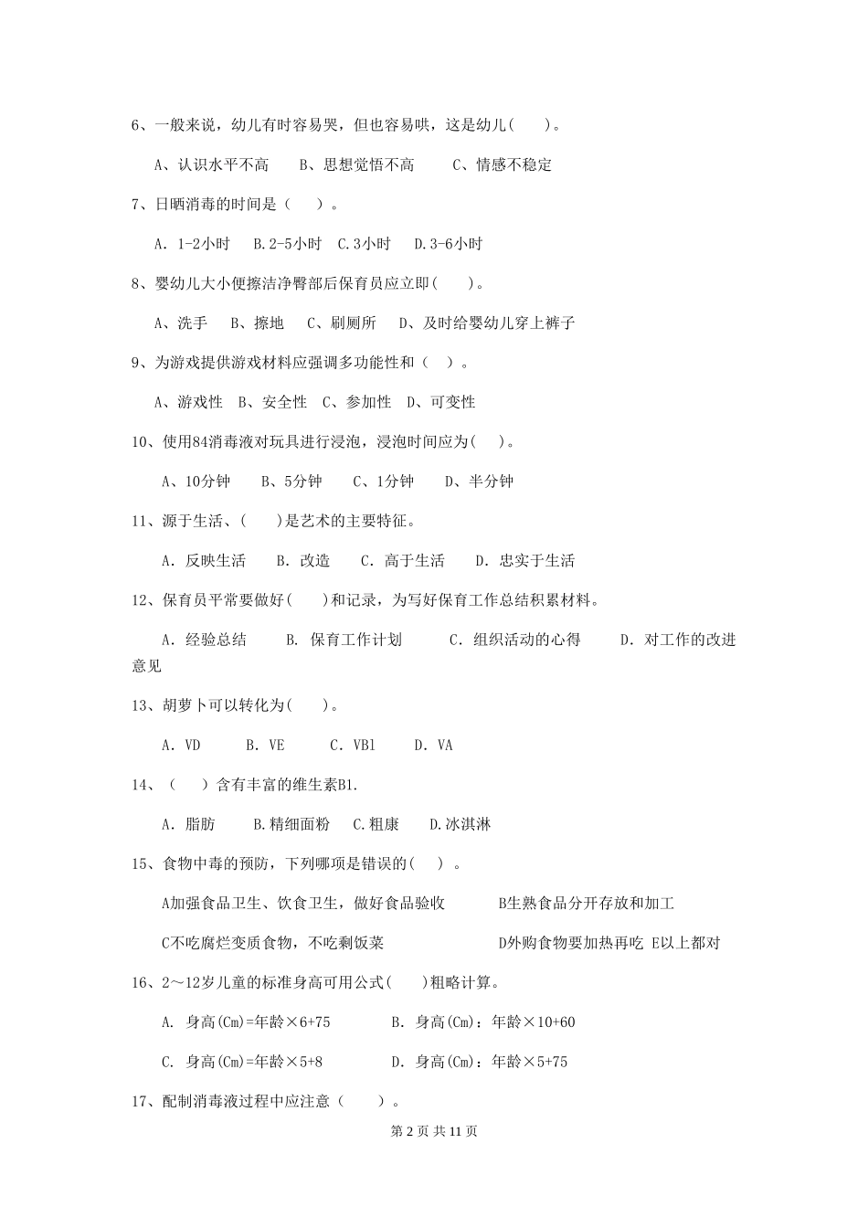 2024版幼儿园保育员四级业务水平考试试题试题及解析_第2页