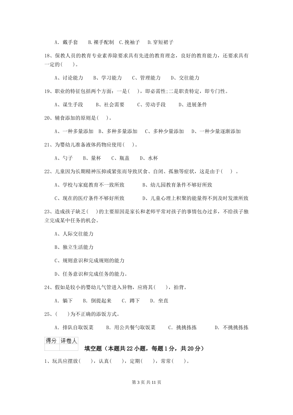 2024版幼儿园保育员四级业务水平考试试题试题及解析_第3页