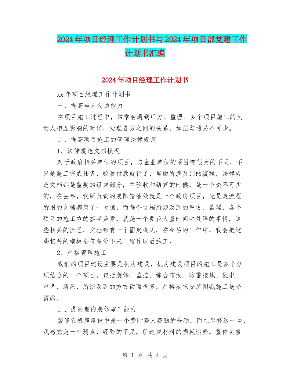 2024年项目经理工作计划书与2024年项目部党建工作计划书汇编_第1页