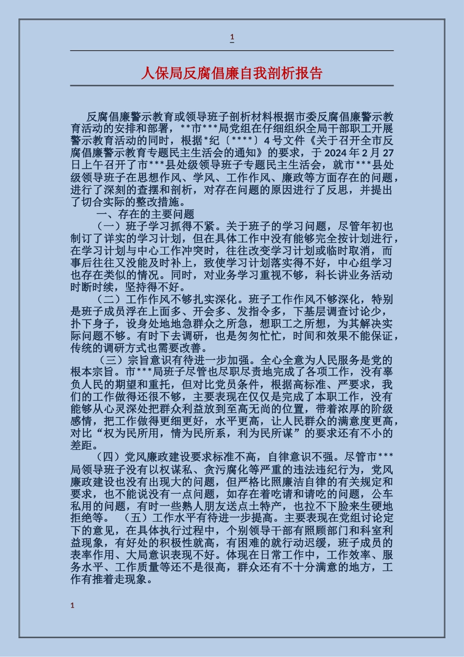 人保局反腐倡廉自我剖析报告_第1页