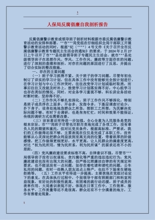 人保局反腐倡廉自我剖析报告