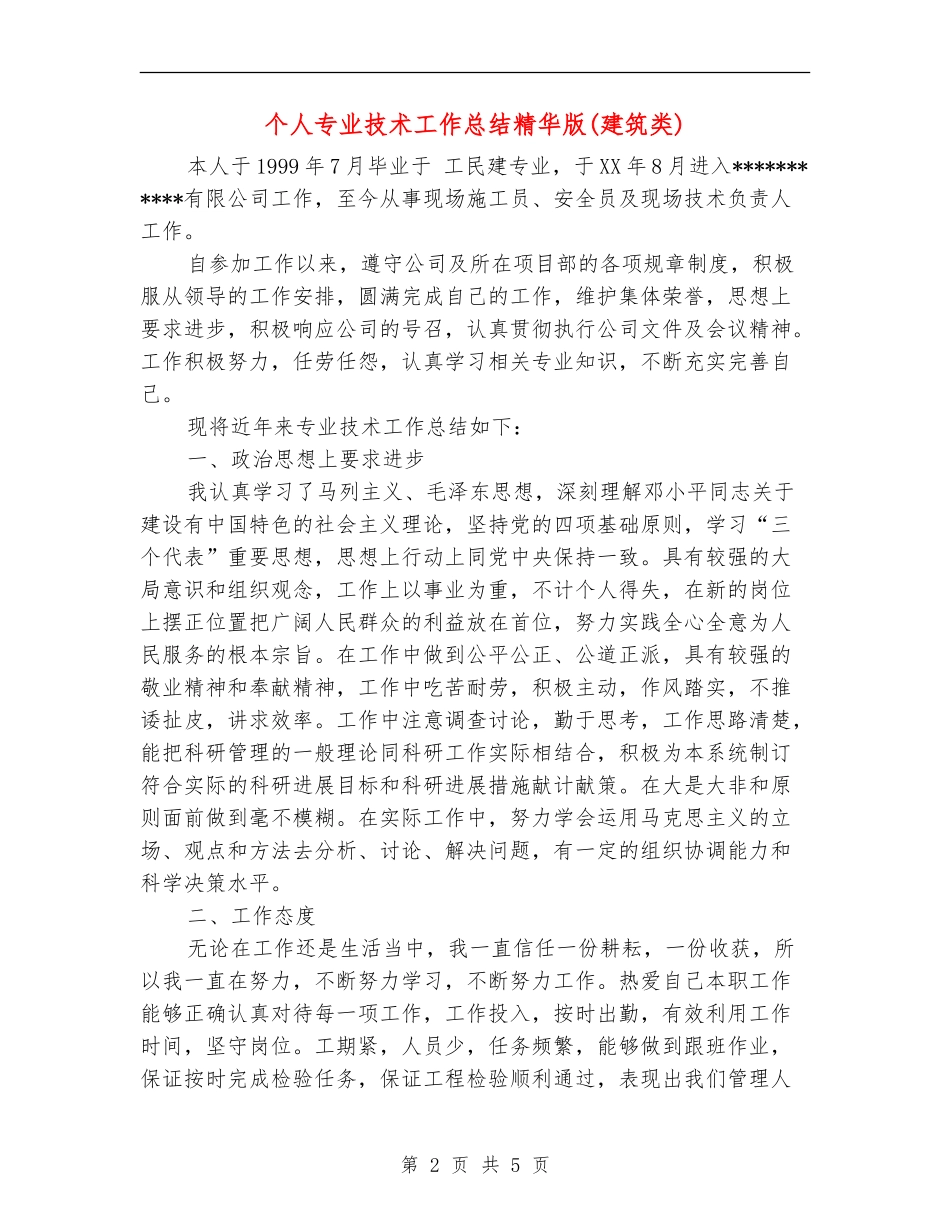 个人专业技术工作总结精华版_第2页