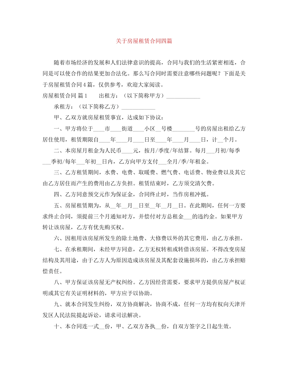关于房屋租赁合同四篇_第1页