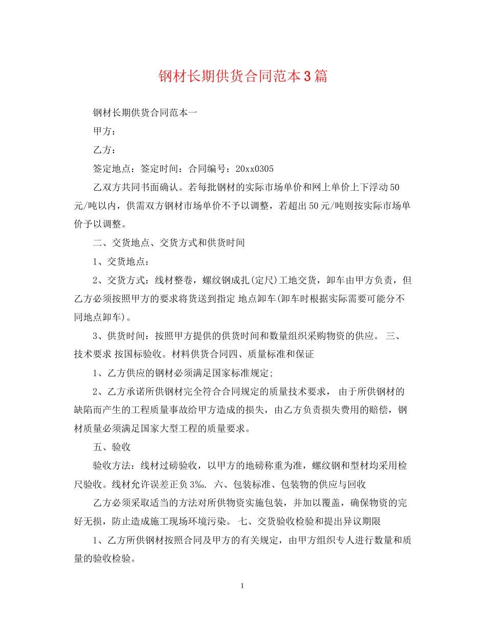 钢材长期供货合同范本3篇_第1页