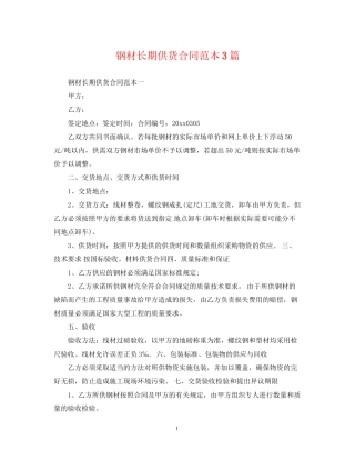 钢材长期供货合同范本3篇