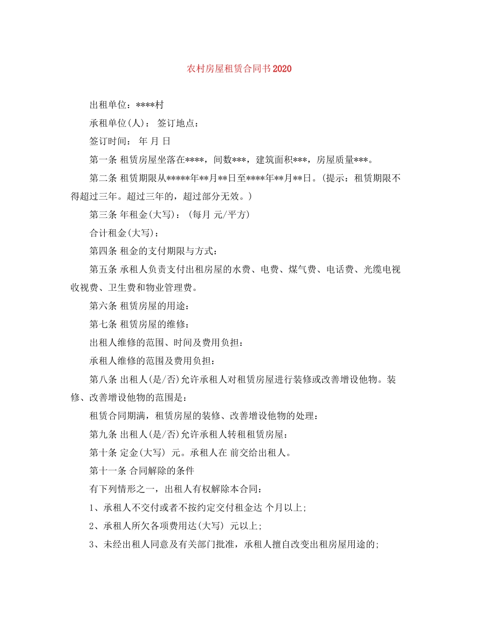 农村房屋租赁合同书2_第1页