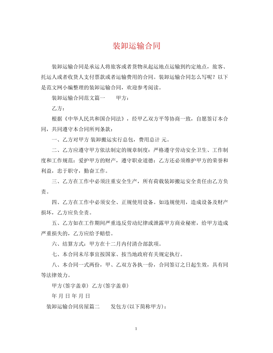 装卸运输合同_第1页