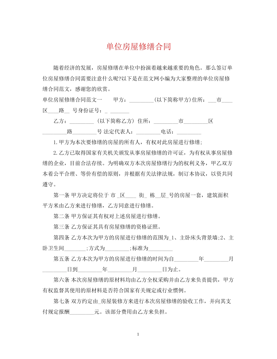 单位房屋修缮合同_第1页