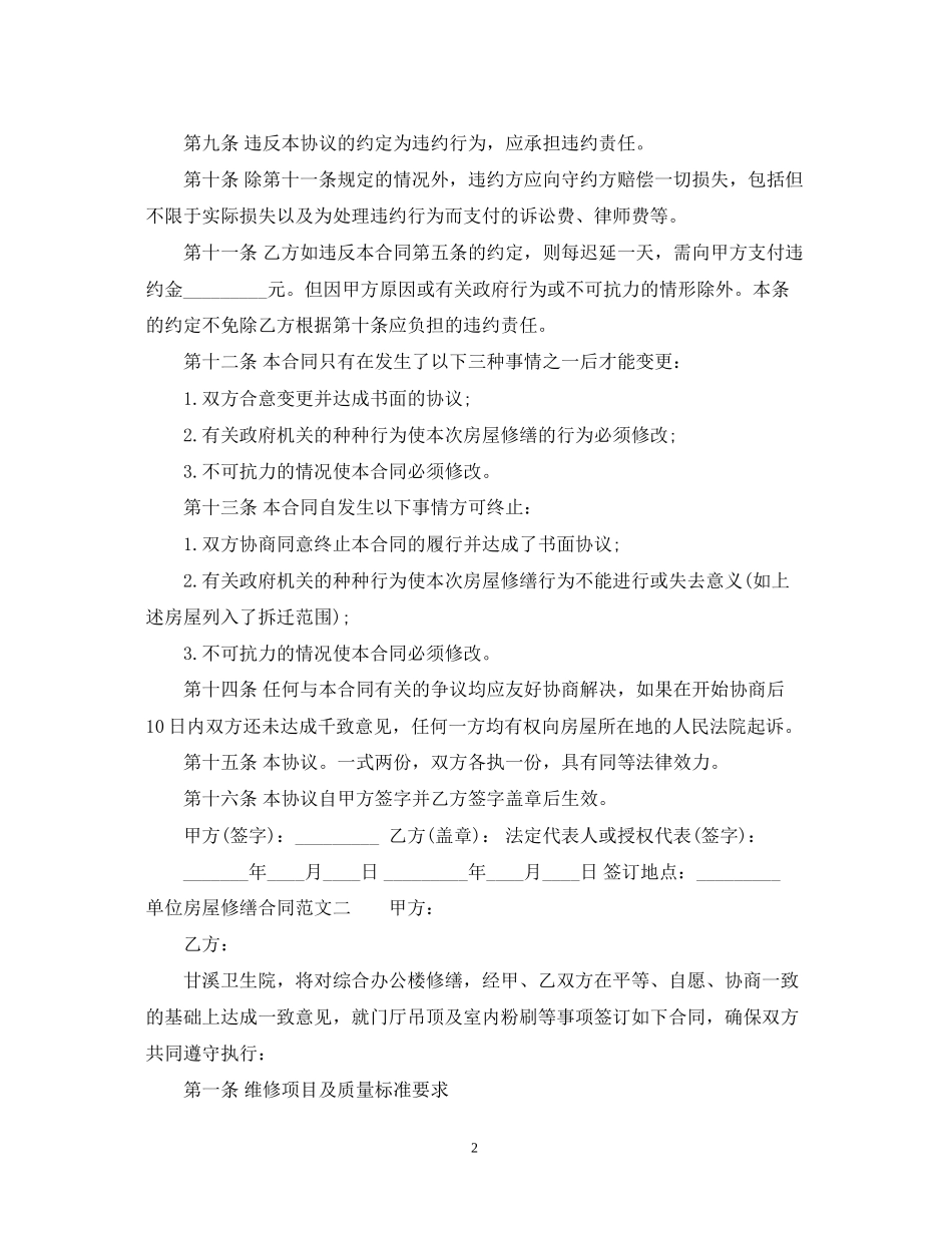 单位房屋修缮合同_第2页