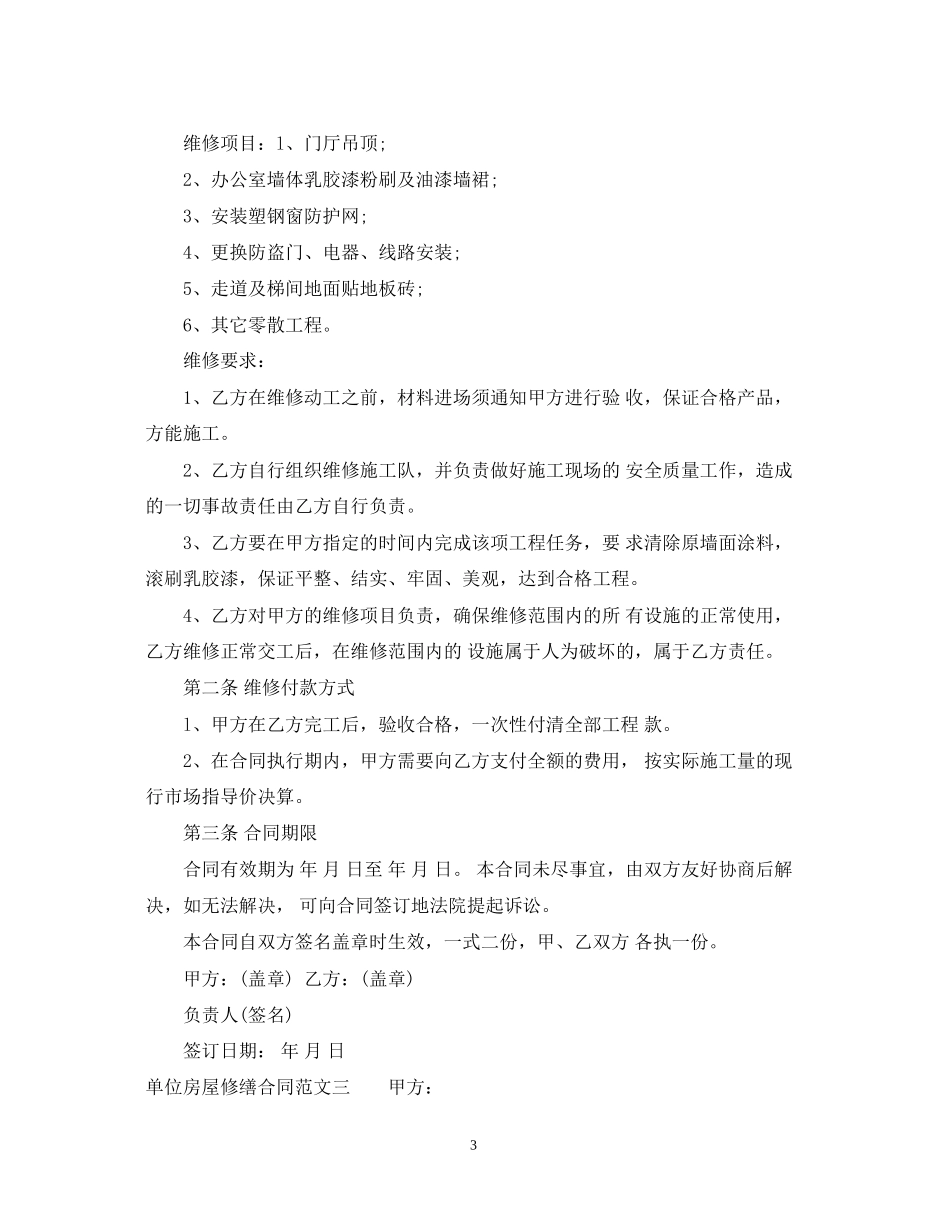 单位房屋修缮合同_第3页