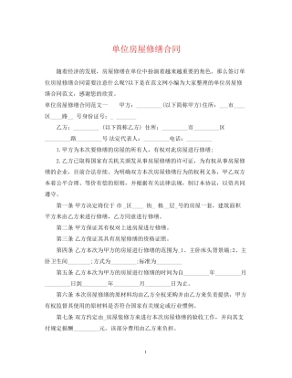 单位房屋修缮合同