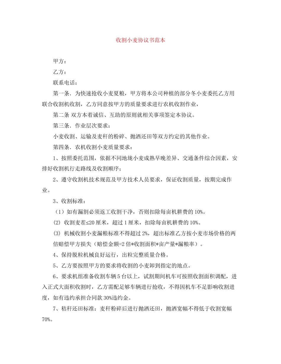 收割小麦协议书范本_第1页