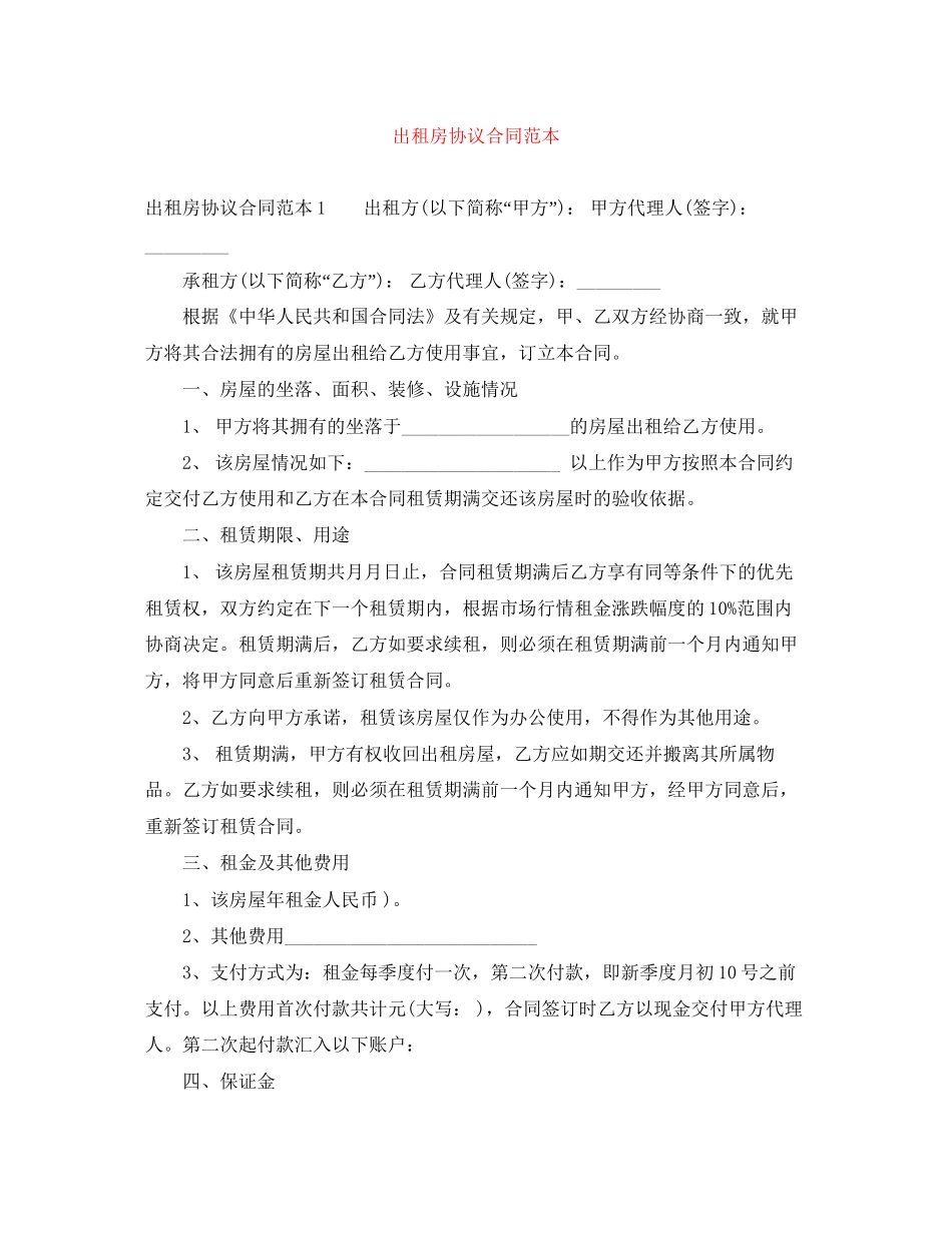 出租房协议合同范本_第1页