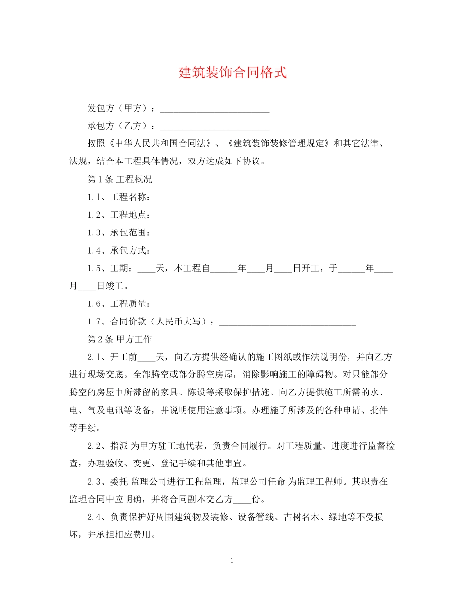 建筑装饰合同格式_第1页