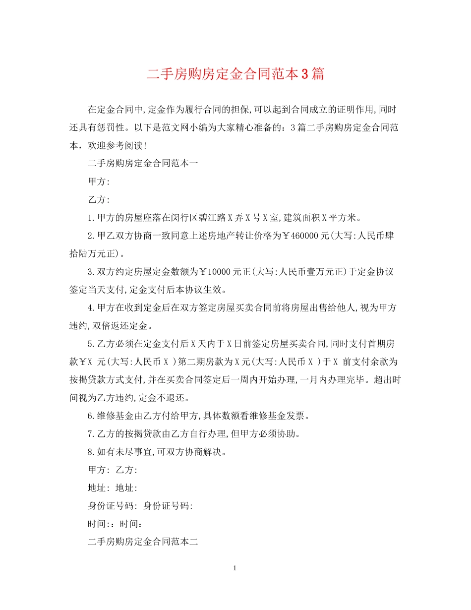 二手房购房定金合同范本3篇_第1页