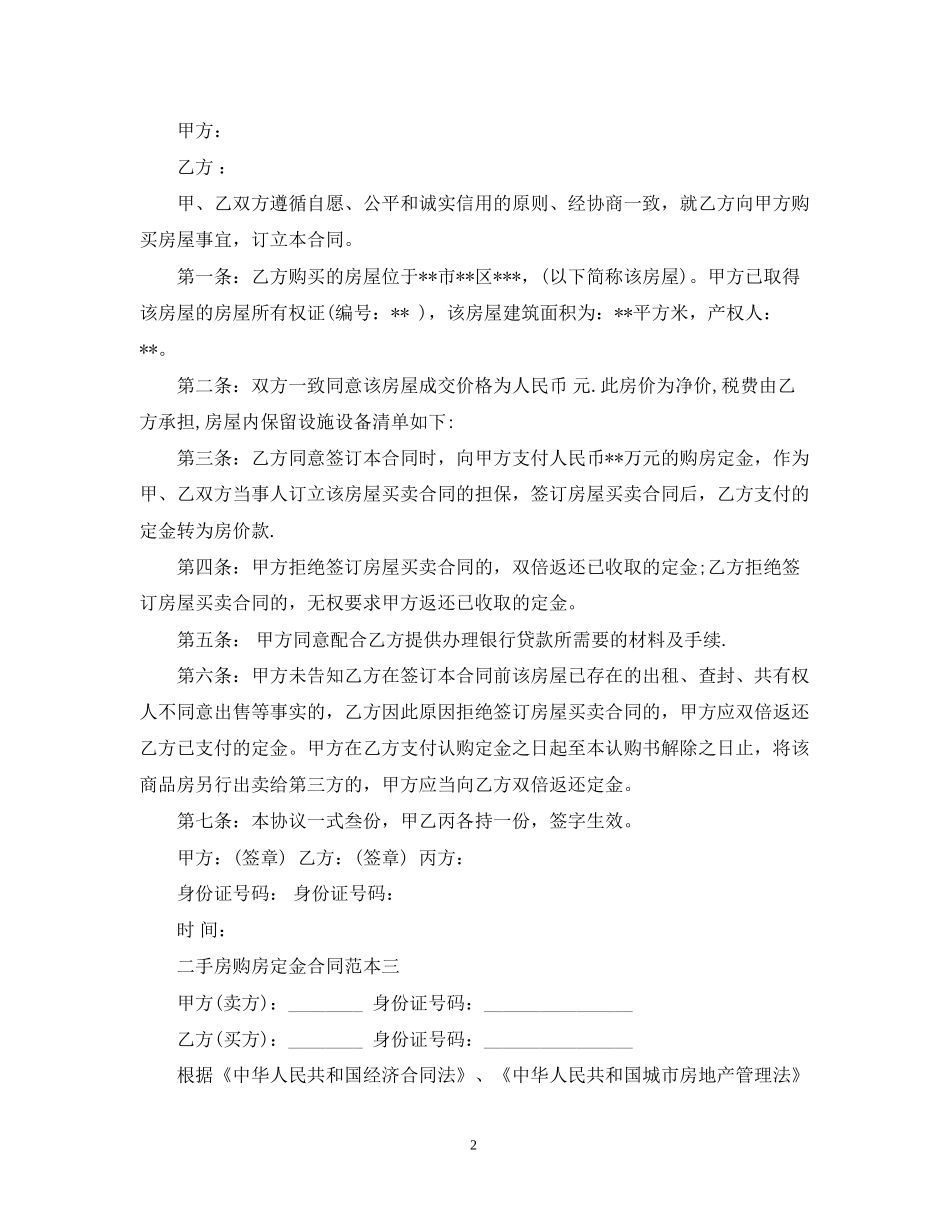 二手房购房定金合同范本3篇_第2页