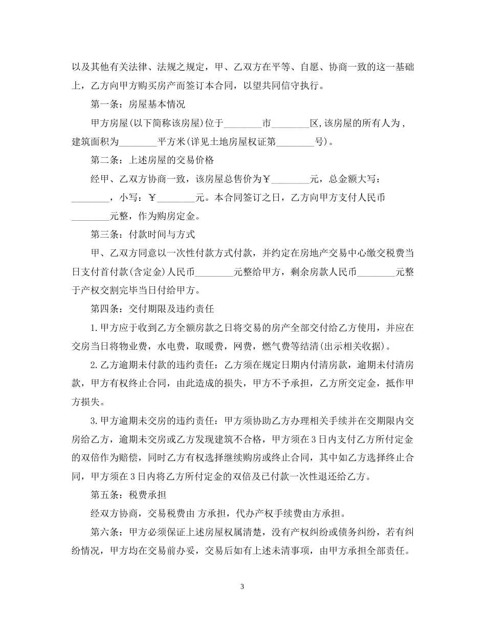 二手房购房定金合同范本3篇_第3页