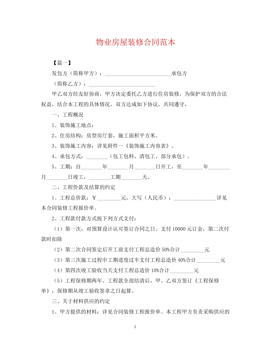 物业房屋装修合同范本_第1页