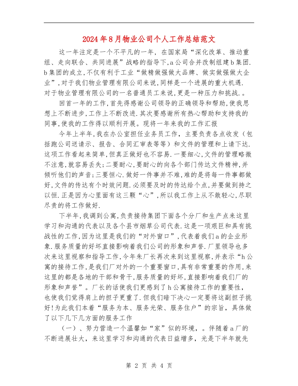 2024年8月物业公司个人工作总结范文【新版】_第2页