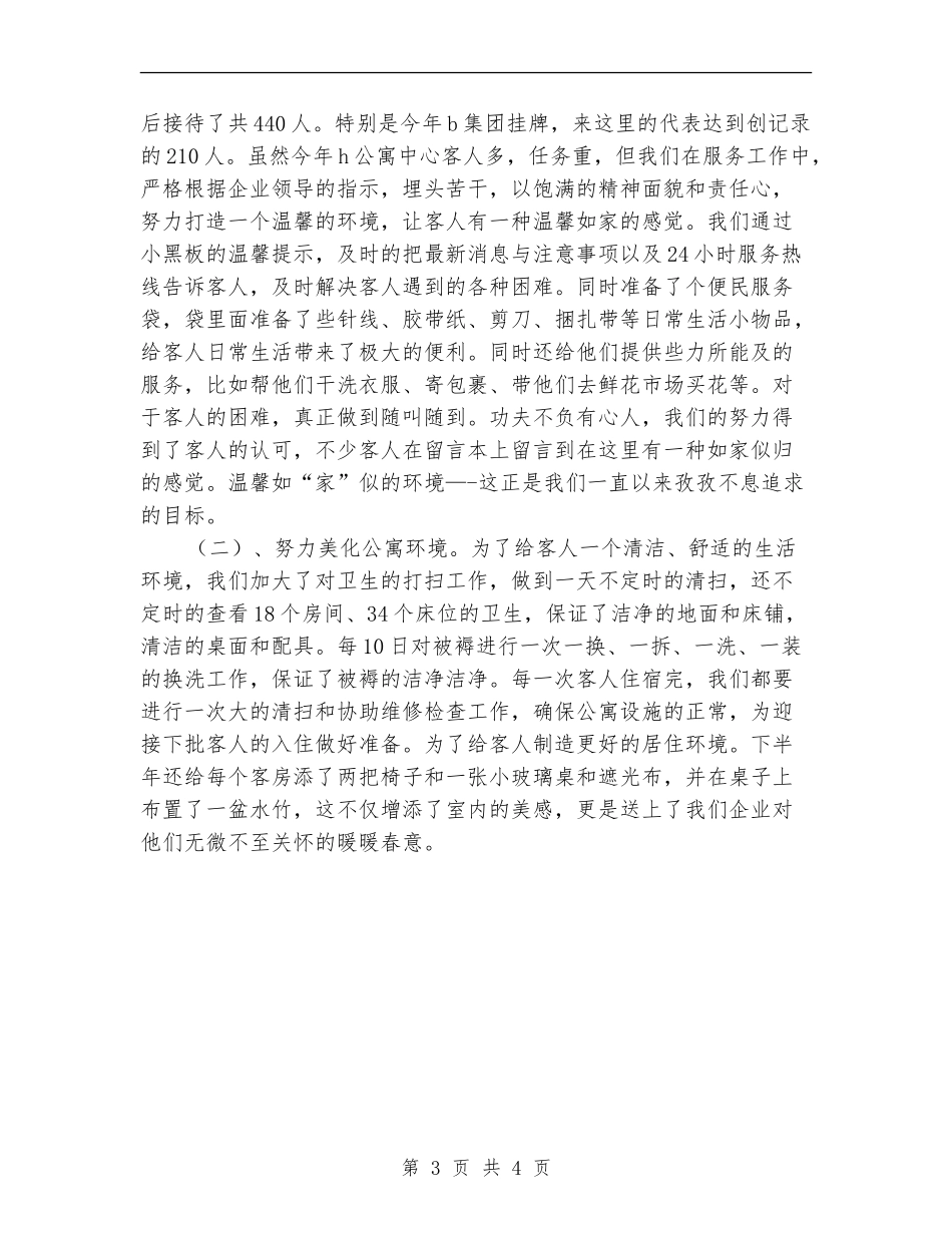 2024年8月物业公司个人工作总结范文【新版】_第3页