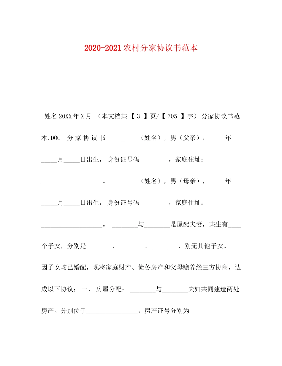 农村分家协议书范本_第1页