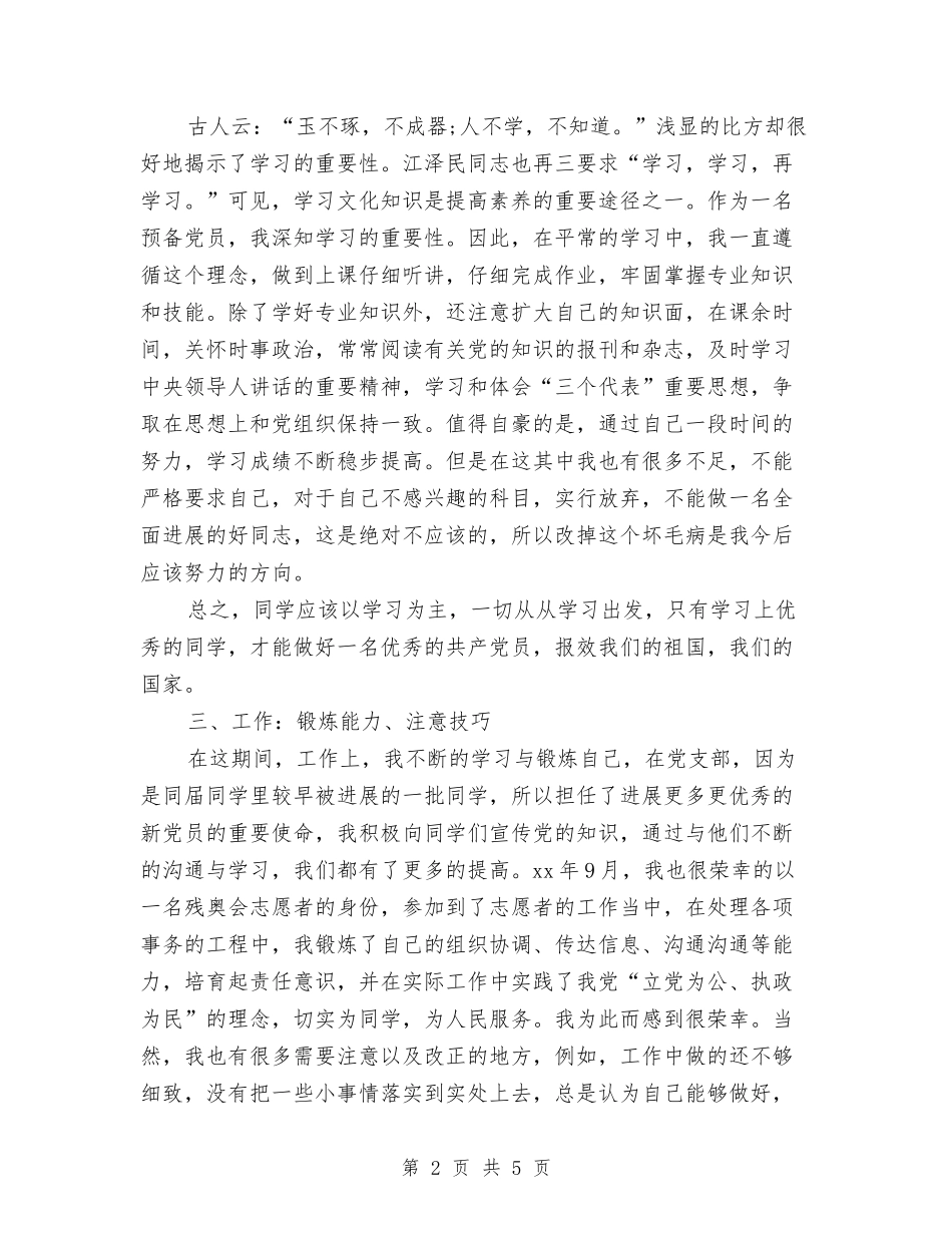 2024预备党员个人半年思想总结与2024预备党员个人思想学习工作总结汇编_第2页
