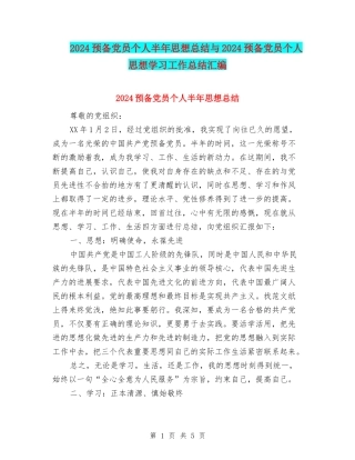 2024预备党员个人半年思想总结与2024预备党员个人思想学习工作总结汇编
