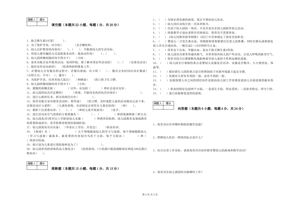 2019年五级保育员模拟考试试题D卷-附解析_第2页