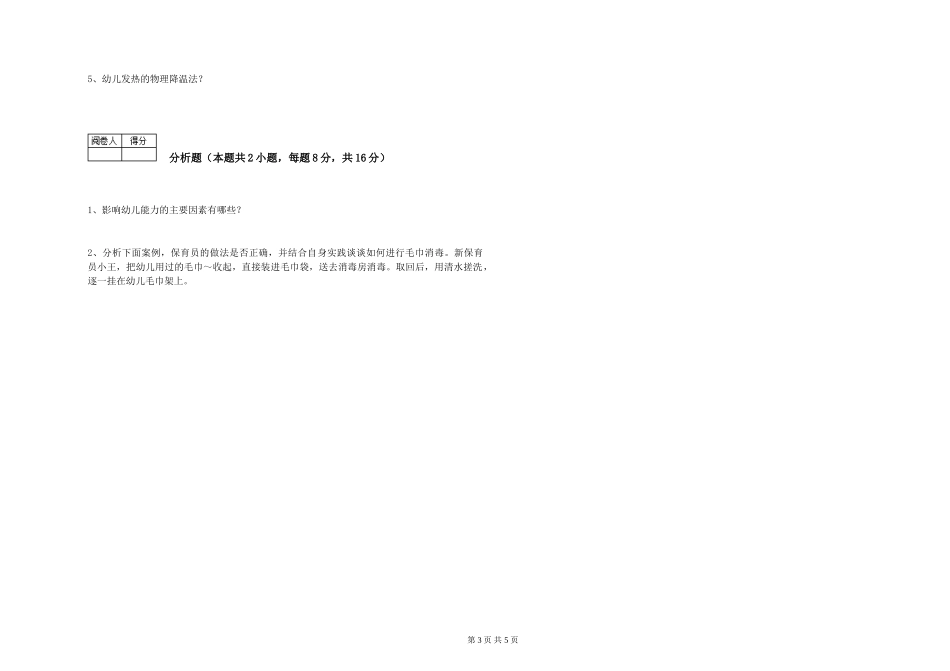2019年五级保育员模拟考试试题D卷-附解析_第3页