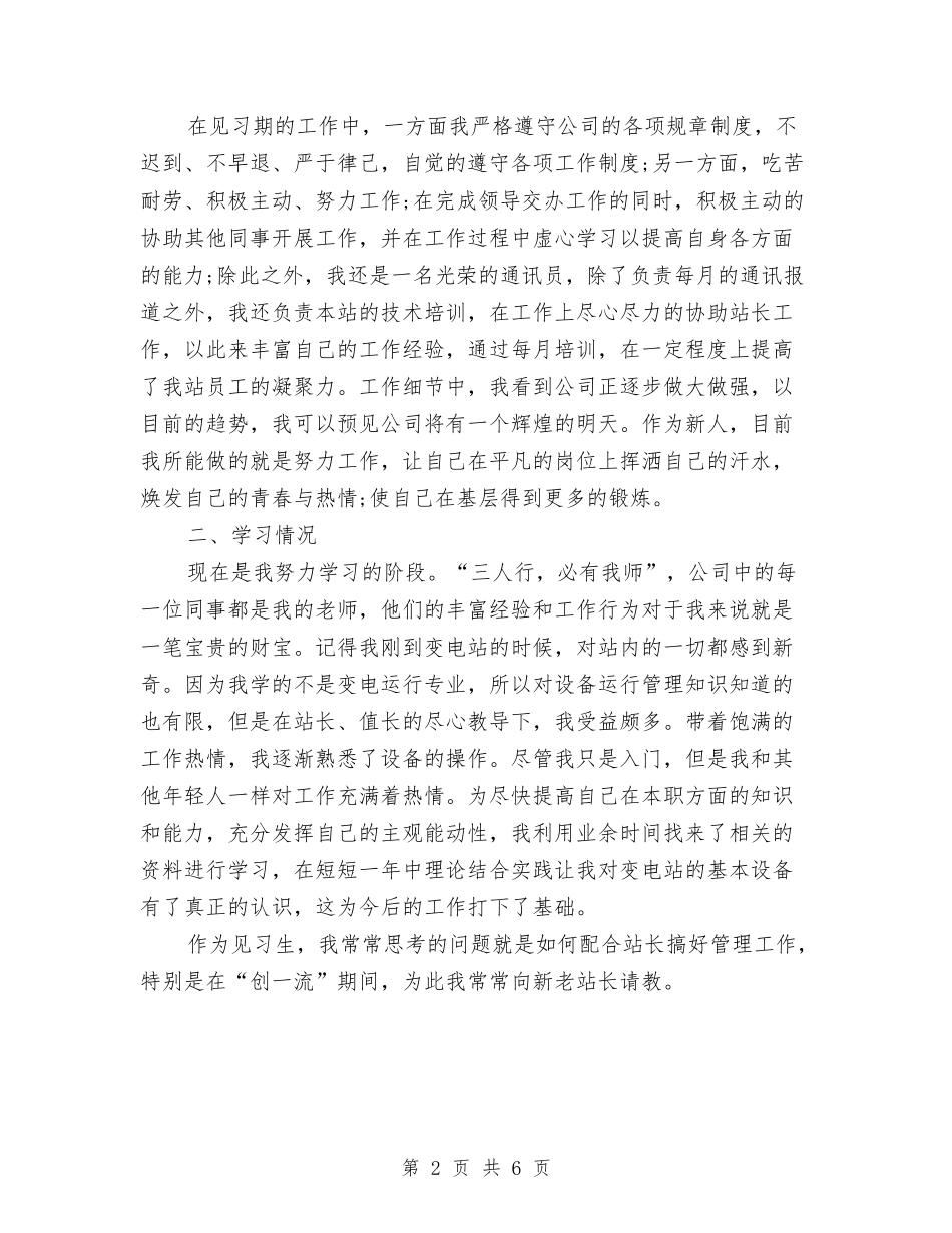 2024年见习生试用期工作总结范文2与2024年见习生试用期转正工作总结范文汇编_第2页
