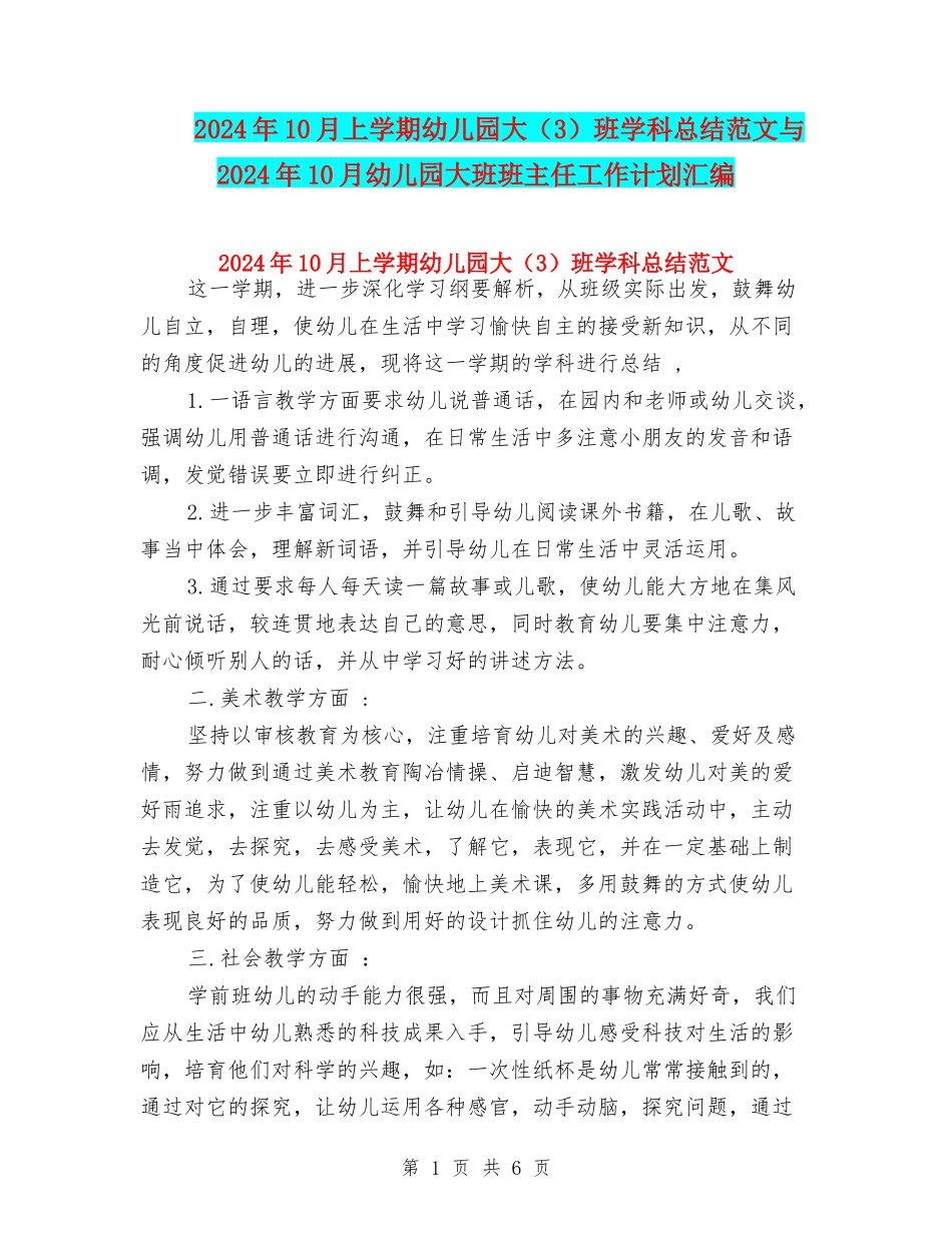 2024年10月上学期幼儿园大班学科总结范文与2024年10月幼儿园大班班主任工作计划汇编_第1页