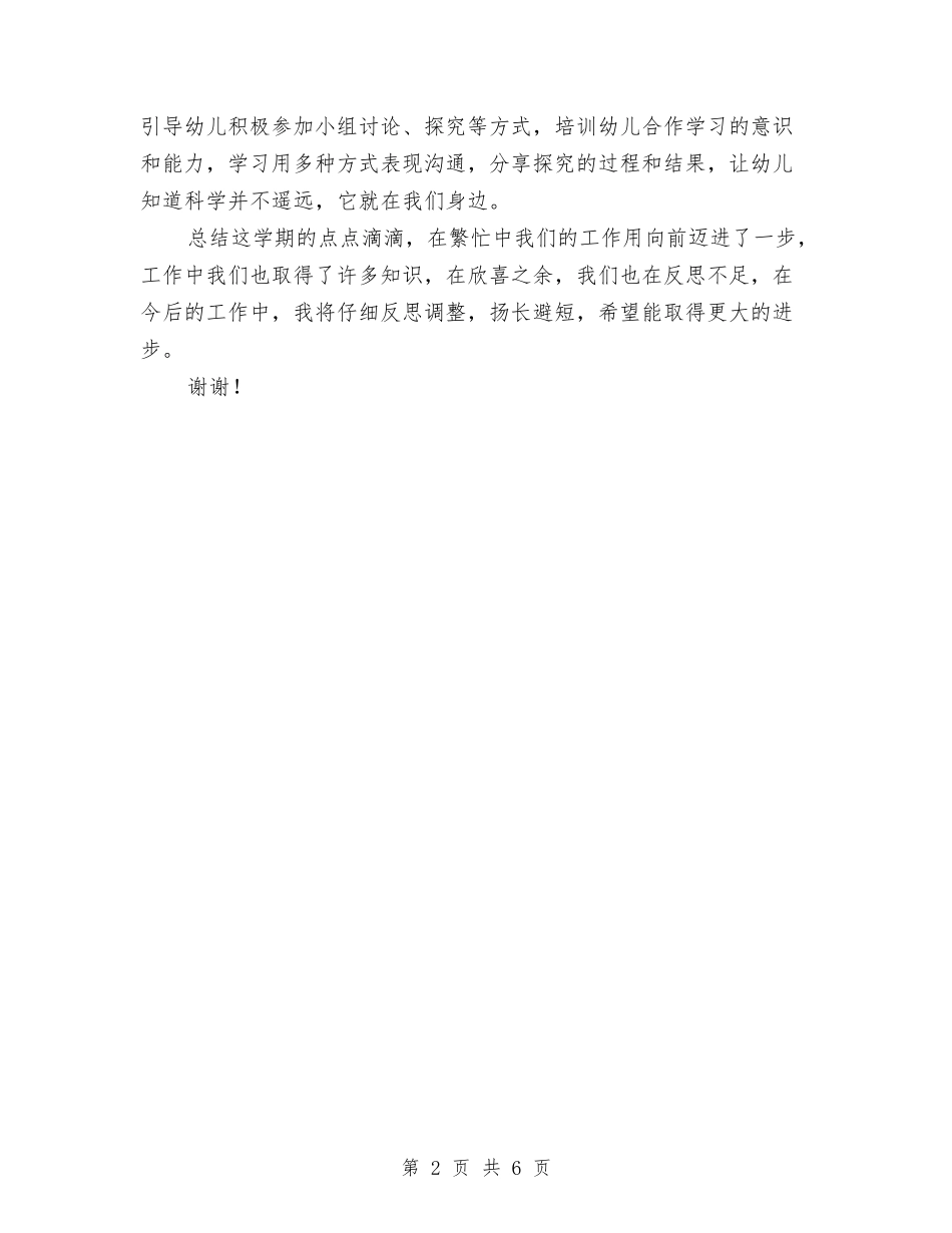 2024年10月上学期幼儿园大班学科总结范文与2024年10月幼儿园大班班主任工作计划汇编_第2页