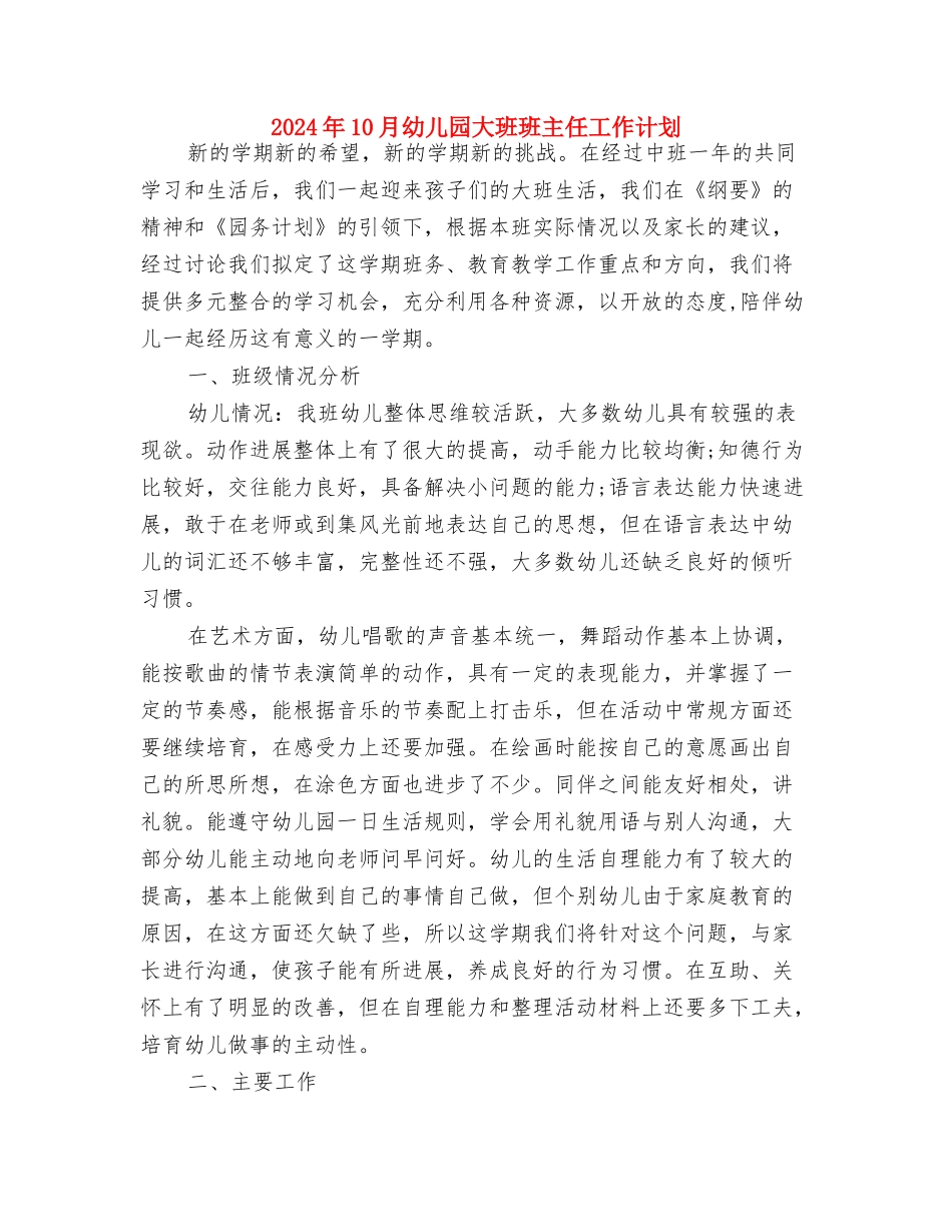 2024年10月上学期幼儿园大班学科总结范文与2024年10月幼儿园大班班主任工作计划汇编_第3页