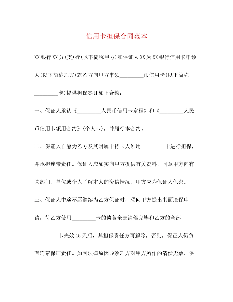 信用卡担保合同范本_第1页
