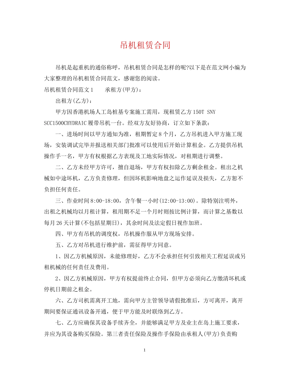 吊机租赁合同2_第1页