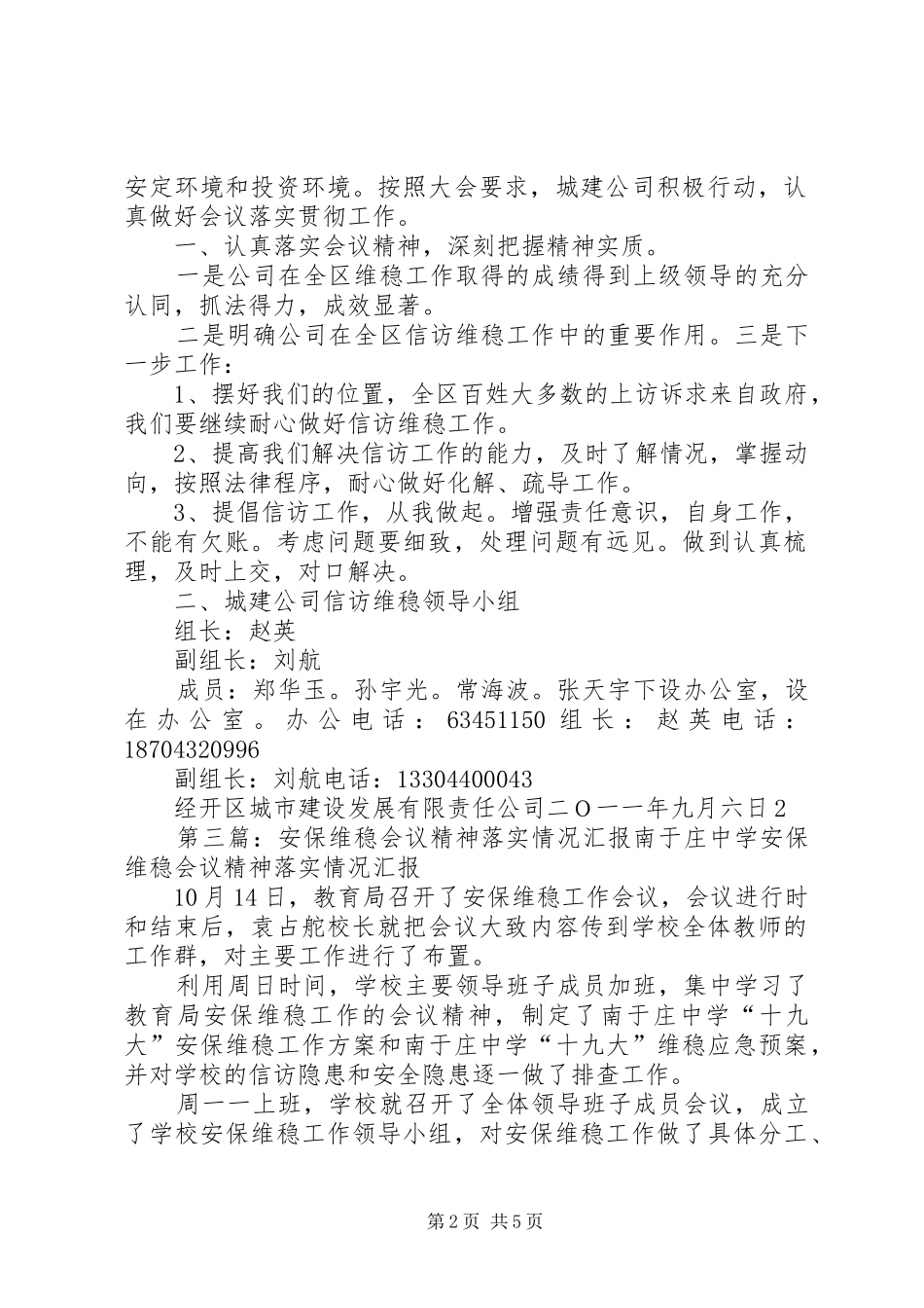 城建公司关于落实全区维稳会议精神的汇报材料_第2页