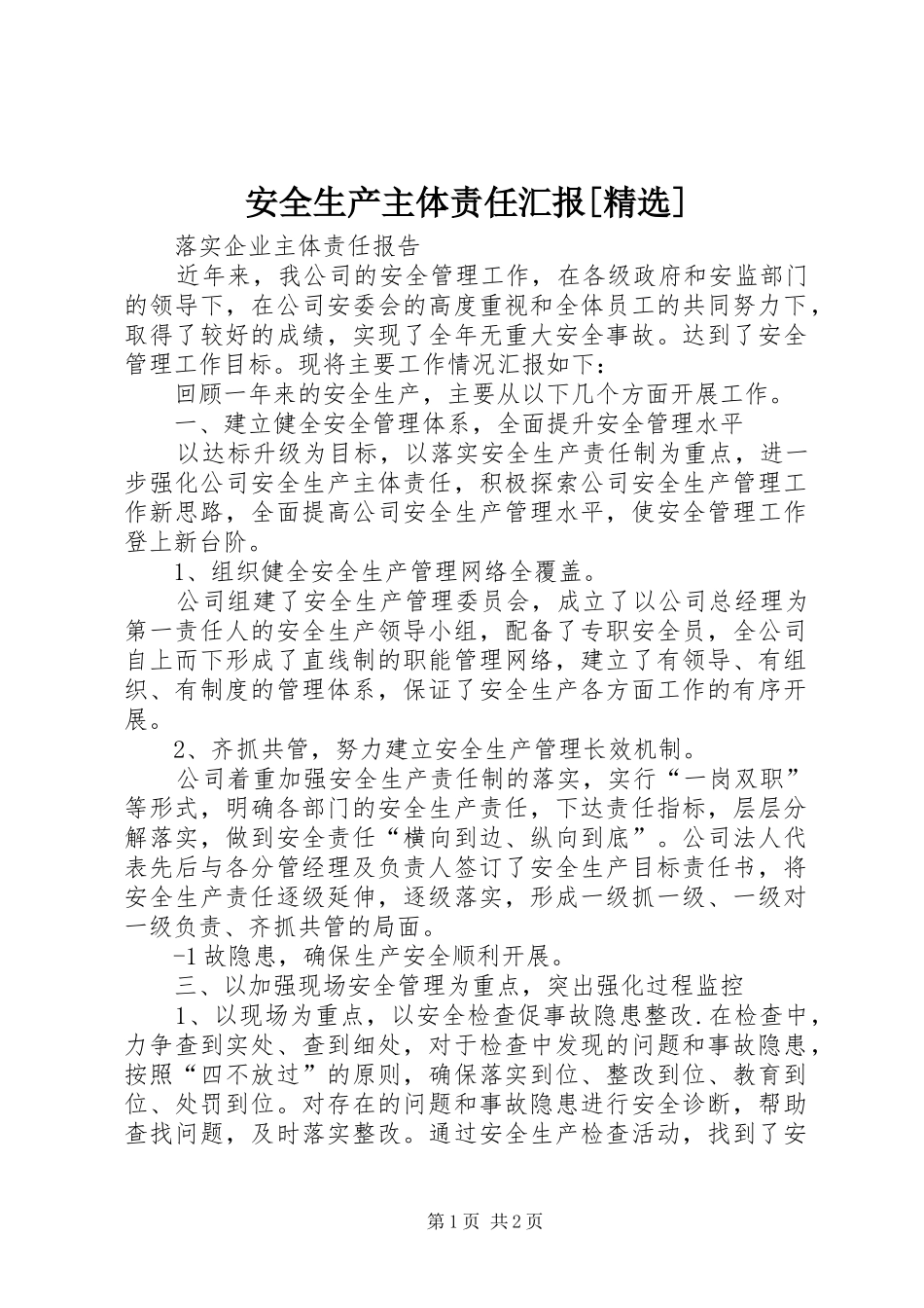 安全生产主体责任汇报[精选]_第1页