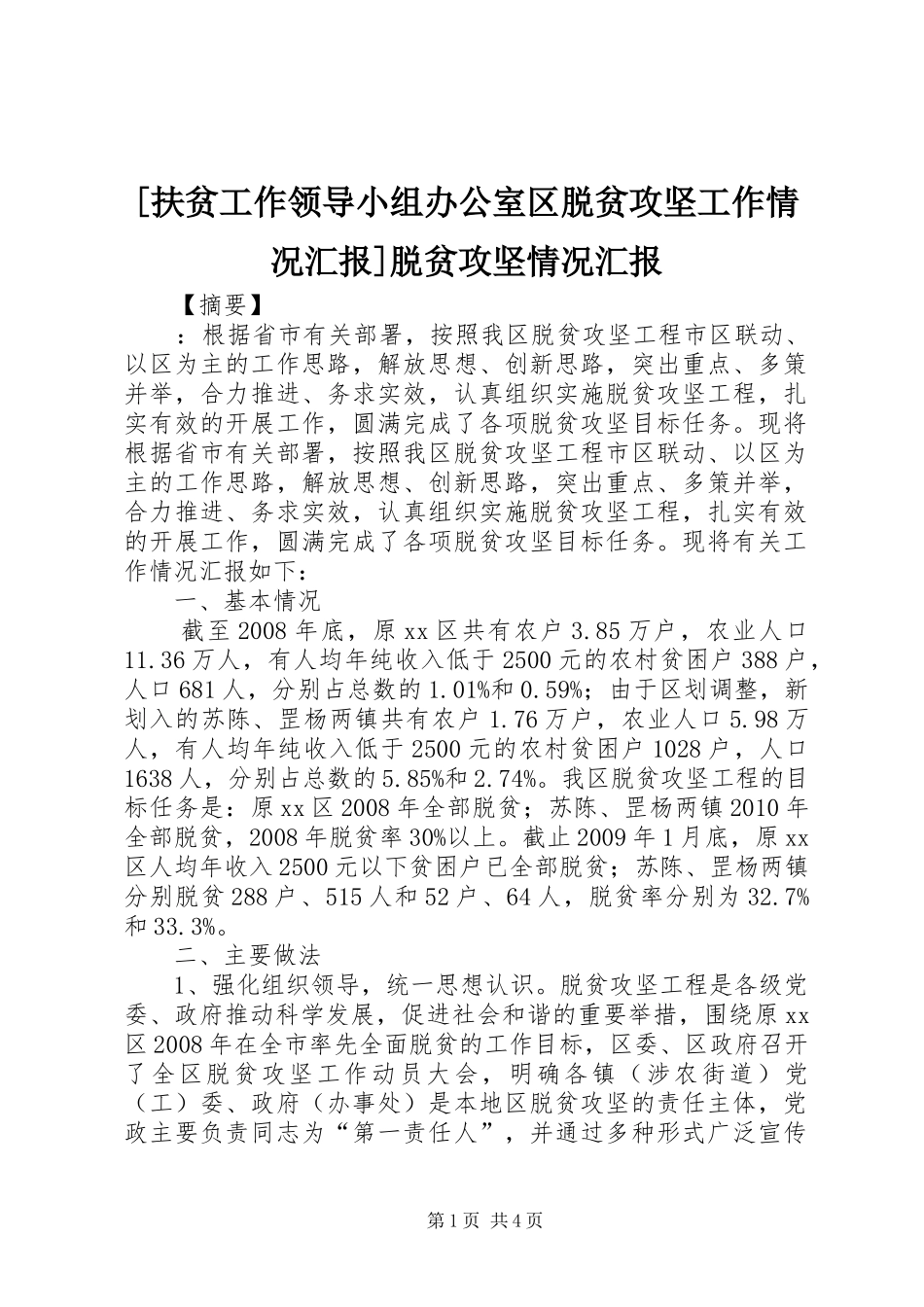 [扶贫工作领导小组办公室区脱贫攻坚工作情况汇报]脱贫攻坚情况汇报_第1页