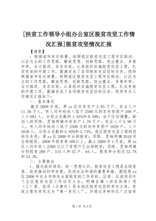 [扶贫工作领导小组办公室区脱贫攻坚工作情况汇报]脱贫攻坚情况汇报