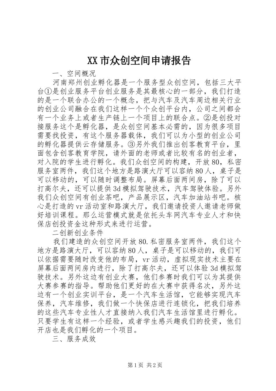 XX市众创空间申请报告_第1页