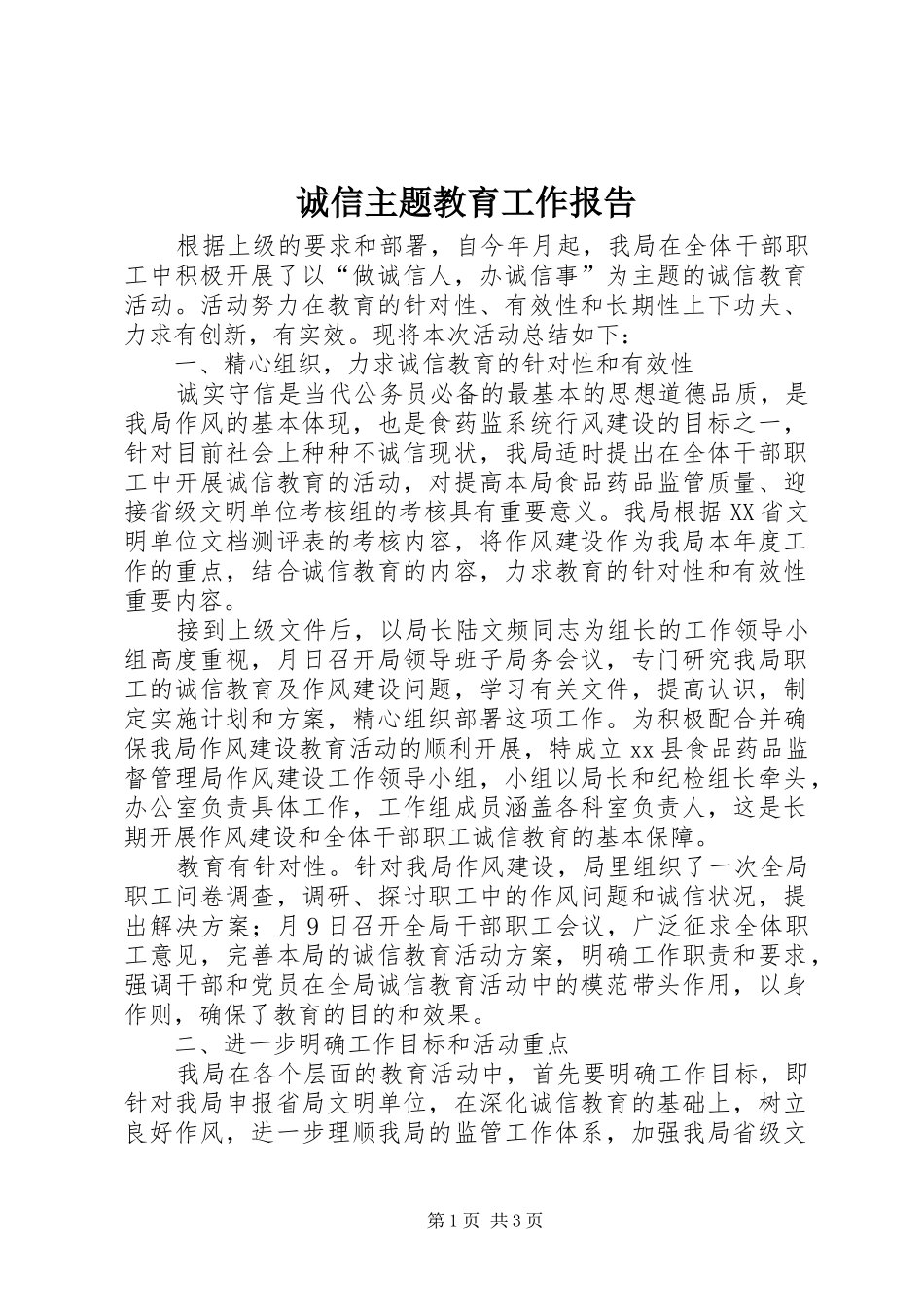 诚信主题教育工作报告_第1页