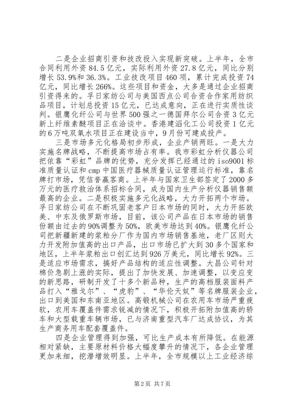 【关于经贸工作情况汇报提纲】情况汇报提纲_第2页