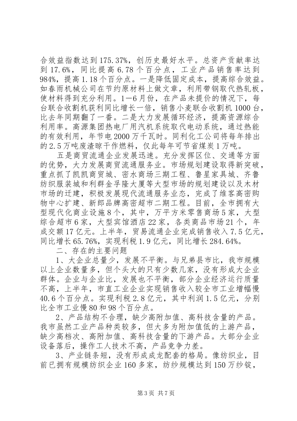 【关于经贸工作情况汇报提纲】情况汇报提纲_第3页
