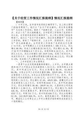 【关于经贸工作情况汇报提纲】情况汇报提纲
