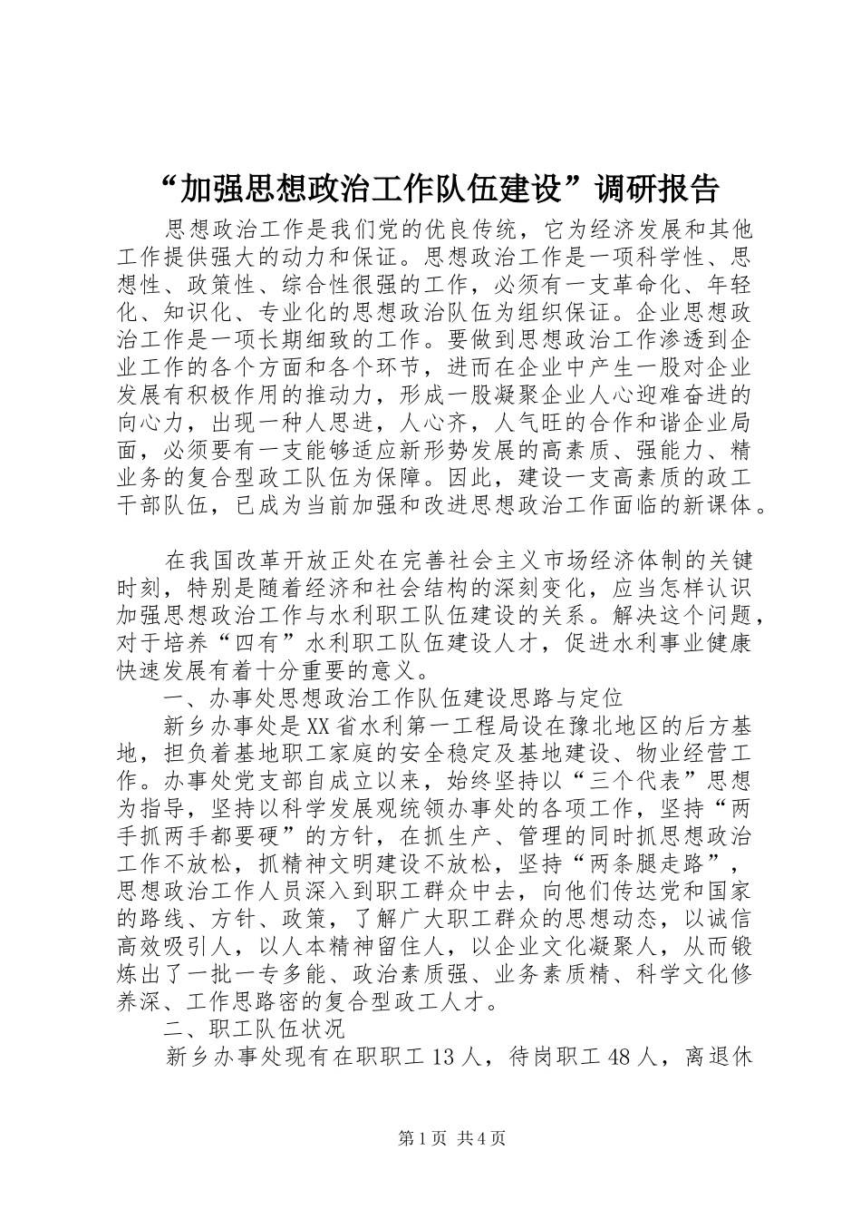 “加强思想政治工作队伍建设”调研报告_第1页