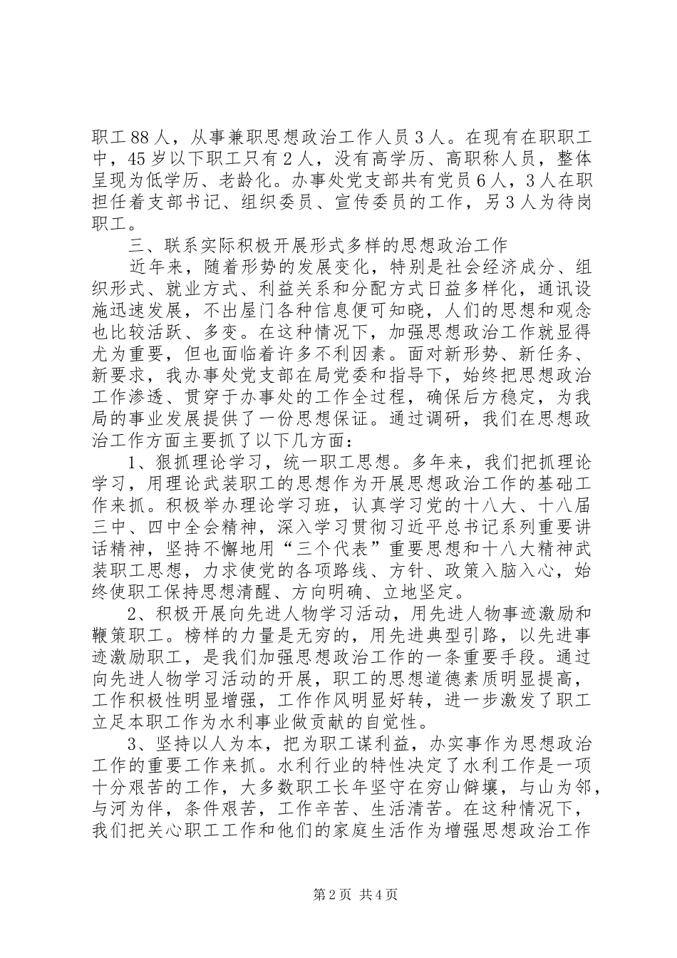 “加强思想政治工作队伍建设”调研报告_第2页