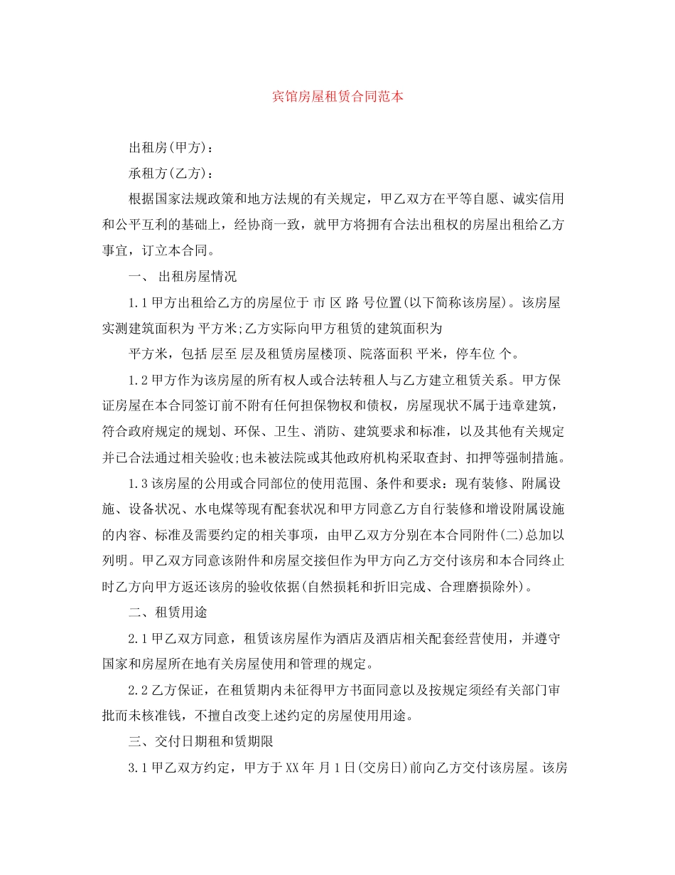 宾馆房屋租赁合同范本_第1页