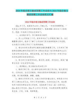 2024年综合部文秘试用期工作总结与2024年综合部文秘试用期工作总结范文汇编